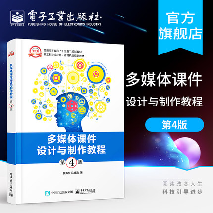 官方正版 多媒体课件设计与制作教程 第四版 袁海东 马博涵著Flash Authorware  PowerPoint教材书籍 配课件 电子工业出版社