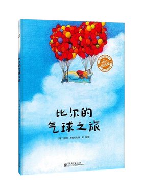 官方正版 比尔的气球之旅 精装版 莱纳·琴姆尼克 童书阅读推广人林静倾情 3-6岁儿童文学少儿全彩绘本图画爱与心灵成长梦想书籍