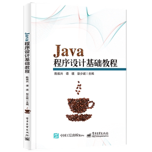 官方正版 Java程序设计基础教程 Java技术基础OCA培训教材 高等院校本专科计算机专业程序设计课程教材 陈振兴 电子工业出版社