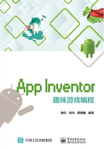 官方正版 App Inventor趣味游戏编程 App Inventor教程书籍  青少年可视化编程工具书 安卓应用程序设计教材