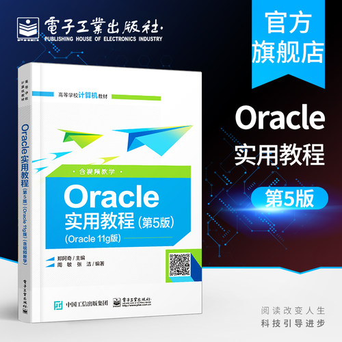 官方正版 Oracle实用教程 第5版 Oracle 11g版 含视频教学  郑阿奇 高等学校计算机教材