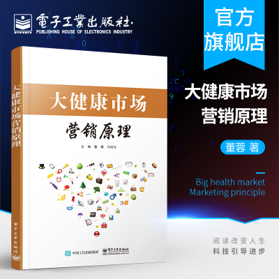 大健康市场营销原理 董蓉 大健康市场营销管理书籍 STP营销战略竞争战略产品策略 大健康产业定价策略 分销渠道策略大健康促销策略