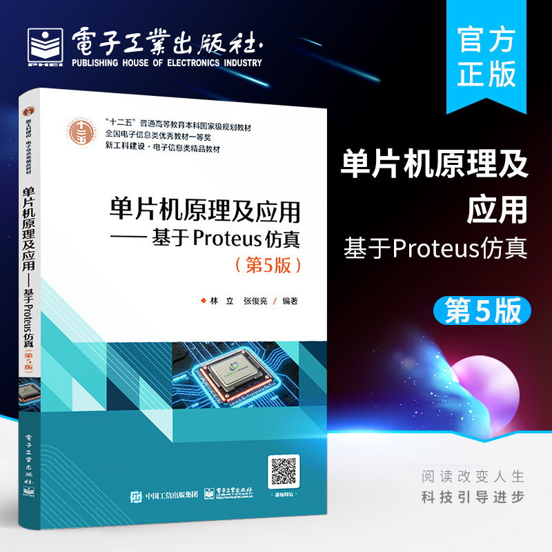 官方正版 单片机原理及应用——基于Proteus仿真（第5版）C51语言汇编语言编程单片机程序开发C51程序开发嵌入式应用系统设计 林立怎么看?