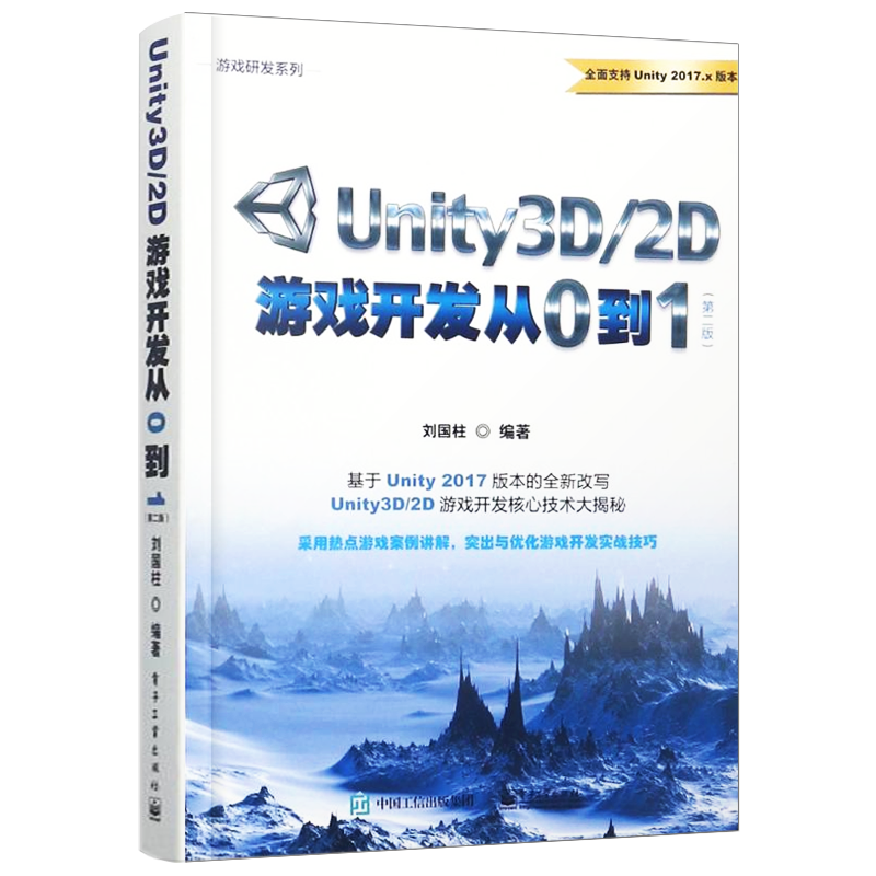 官方正版 Unity3D/2D游戏开发从0到1第二版Unity 3D游戏框架引擎架构开发设计 游戏编程渲染技术书 Unity 2017游戏设计制作软件书