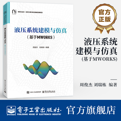 官方正版 液压系统建模与仿真 基于MWORKS 周俊杰 著 高等学校液压传动方向的研究生教材 机械设计的有关专业参考 电子工业出版社