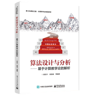 官方正版 算法设计与分析 ——基于计算教学论的解析 算法的穷举设计方法算法复杂度分析算法的递归设计方法书籍 段会川 编著