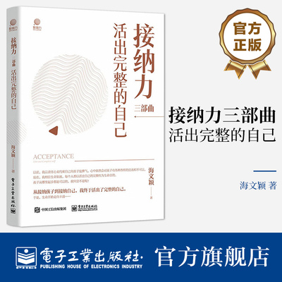 官方正版 接纳力三部曲：活出完整的自己 海文颖 信任欣赏尊重合作 养育孩子 成就孩子和自己的幸福力 电子工业出版社