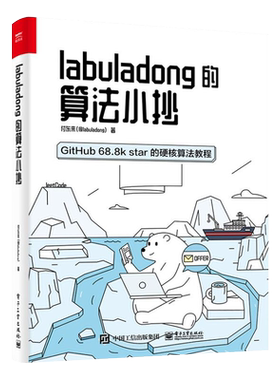 官方正版 labuladong的算法小抄 付东来 刷题算法思维笔试套路框架思维LRULFU原理状态转移方程 网络技术书籍 电子工业出版社