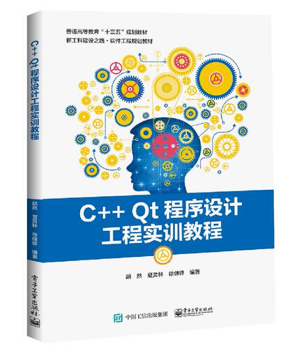 官方正版 C++ Qt程序设计工程实训教程 Qt编程教程 Qt 5应用程序开发 Qt从入门到精通 qt程序设计 高等学校软件工程书籍