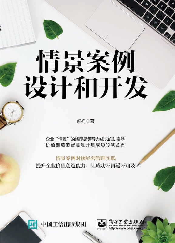 官方正版 情景案例设计和开发 闻祥著 企业经营管理 企业内生情景案例