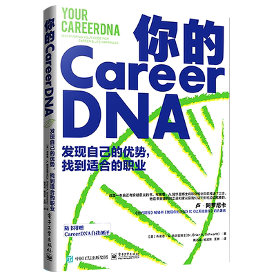 官方正版 你的 CareerDNA：发现自己的优势，找到适合的职业 CareerDNA解决方案 现实社会职业发展职业规划方法 布莱恩A施华兹博士