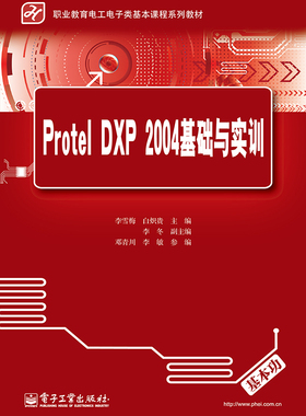 官方正版 PROTEL DXP 2004基础与实训 李雪梅 白炽贵 大学教材大中专 电子工业出版社