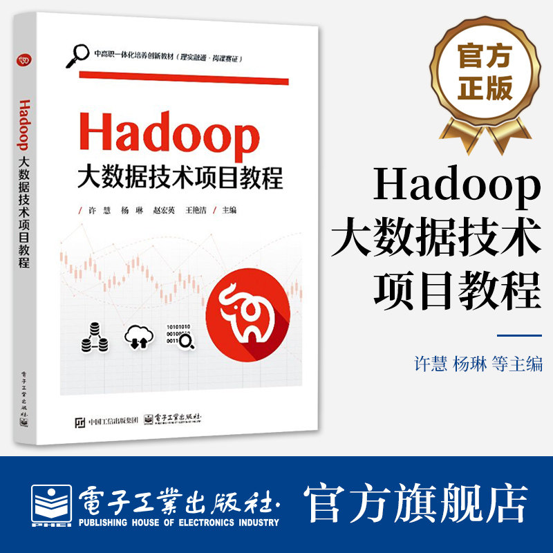 官方正版 Hadoop大数据技术项目教程 中高职一体化培养创新教材书  理实融通岗课赛证 职业教育计算机教材书 电子工业出版社