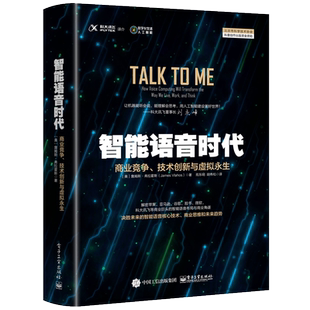 官方正版 智能语音时代 商业竞争 技术创新与虚拟永生 解密苹果谷歌Facebook微软 决胜未来的智能语音技术商业思维 智能语音技术书