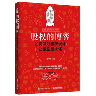 股权的博弈 如何做好股权设计  股权设计方案书籍 股权分配机制操作实施操作实务实操教程书籍 股权众筹方法融资流程