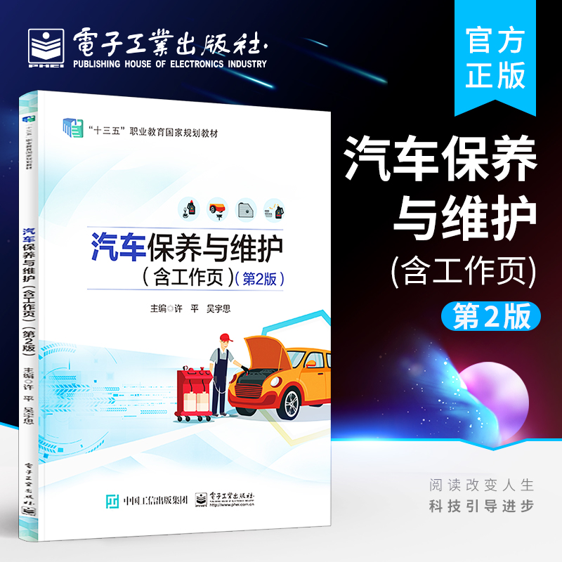 官方正版 汽车保养与维护 含工作页 第2版第二版 汽车维修书籍 汽车动力传动系统底盘系统汽车电器设备和整车保养维护书籍 许平