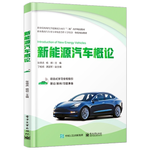 官方正版 新能源汽车概论 张德虎 杨明 混合动力纯电动燃料电池燃气汽车维修与检测 汽车电子 新能源专业 汽车新技术培训书籍