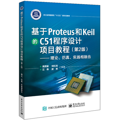 官方正版 基于Proteus 和Keil 的C51 程序设计项目教程（第2版）——理论、仿真、实践相融合 周灵彬 接口技术 电子技术书籍