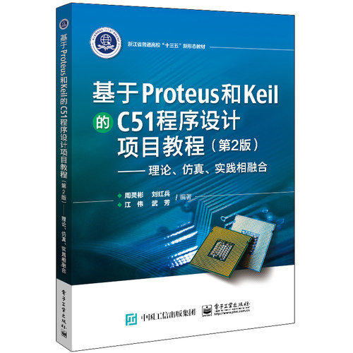 官方正版 基于Proteus 和Keil 的C51 程序设计项目教程（第2版）——理论、仿真、实践相融合 周灵彬 接口技术 电子技术书籍