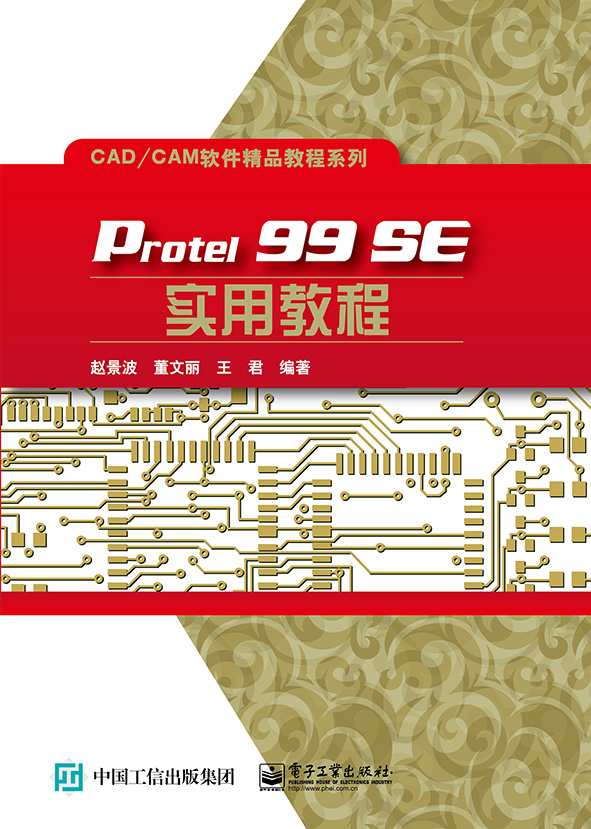 官方正版 Protel 99 SE实用教程 赵景波 董文丽 王君 著 电子工业出版社