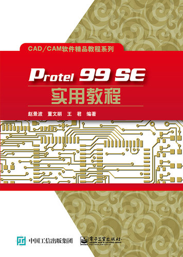 官方正版 Protel 99 SE实用教程 赵景波 董文丽 王君 著 电子工业出版社