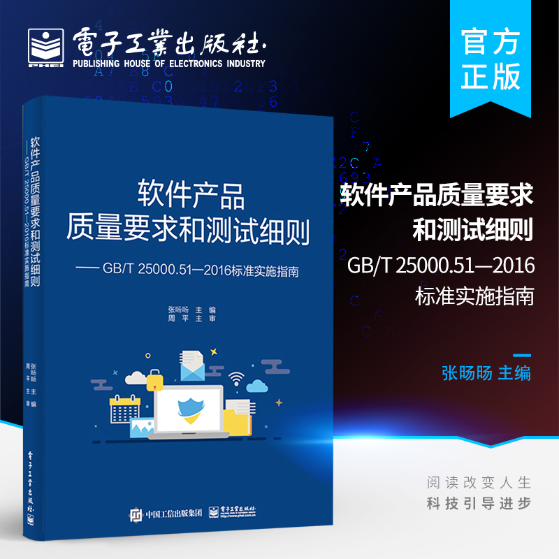 官方正版 软件产品质量要求和测试细则  GB T 25000 51 2016标准实施指南 电子工业出版社 书籍/杂志/报纸 软件工程 原图主图