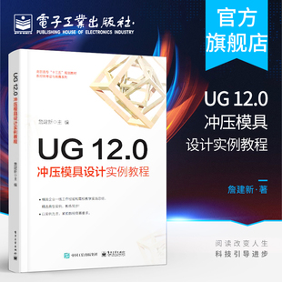 UG12.0钣金设计钣金模具模架钣金模具工程图设计冲孔模落料模弯边模等模具设计教程书籍 12.0冲压模具设计实例教程 官方正版