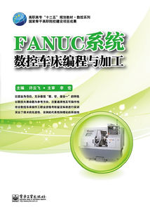 官方正版 FANUC系统数控车床编程与加工许云飞 编 著作 机械工程专业科技 新华书店正版图书籍 电子工业出版社 文轩网