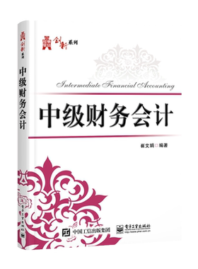 官方正版 中级财务会计 崔文娟 融资产货币资金存货核长期股权投资固定资产无形资产投资性房地产 本研教材书 电子工业出版社
