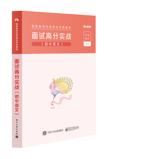 官方正版 面试高分实战（初中语文） 粉笔公考 2022国家公务员考试联考通用