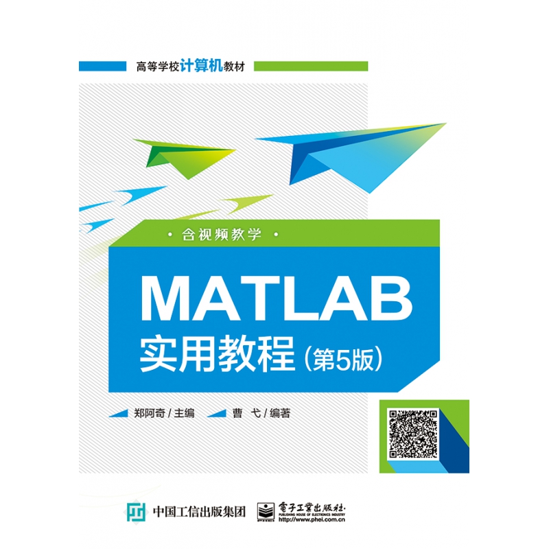 MATLAB实用教程 第5版 含视频教学  MATLAB程序设计 线性控制系统分析与设计 Simulink仿真环境 MATLAB高级应用等 郑阿奇 程超群