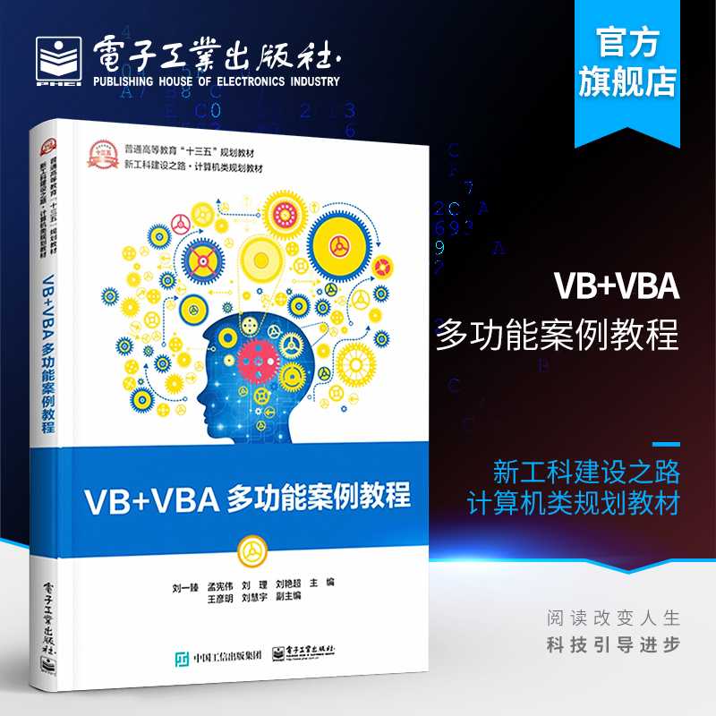 VB+VBA多功能案例教程  刘一臻 刘理 高等院校计算机专业规划教材 VB程序设计等级考试培训辅导书 用户界面设计图形图像多媒体技术