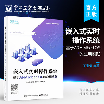 官方正版 嵌入式实时操作系统 基于ARM Mbed OS的应用实践 实时操作系统程序设计方法应用开发实践书 实时操作系统技术培训用书