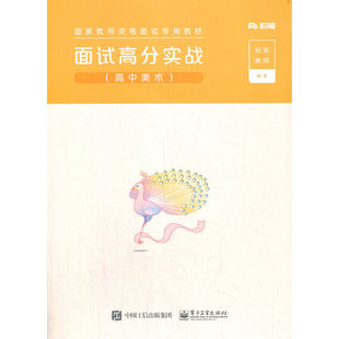 官方正版 面试高分实战（高中美术） 粉笔公考 2022国家公务员考试联考通用