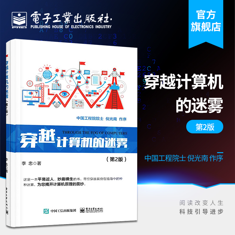 官方正版穿越计算机的迷雾第2版计算机电学知识书籍电子计算机自动计算原理现代计算机组成功能设备接口操作系统