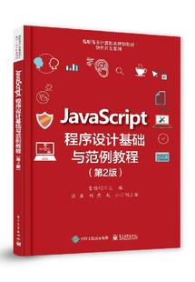 第2版 JavaScript程序设计基础与范例教程