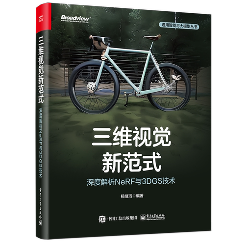 官方正版 三维视觉新范式 深度解析NeRF与3DGS技术 杨继珩 计算机视觉中NeRF神经辐射场技术与3DGS三维高斯喷溅技术原理实现书