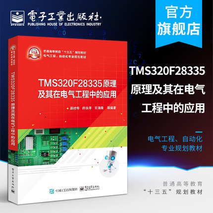 TMS320F28335原理及其在电气工程中的应用 巫付专 但永平 王海泉 电子工业出版社 DSP概述 系统控制 中断及GPIO ePWM模块