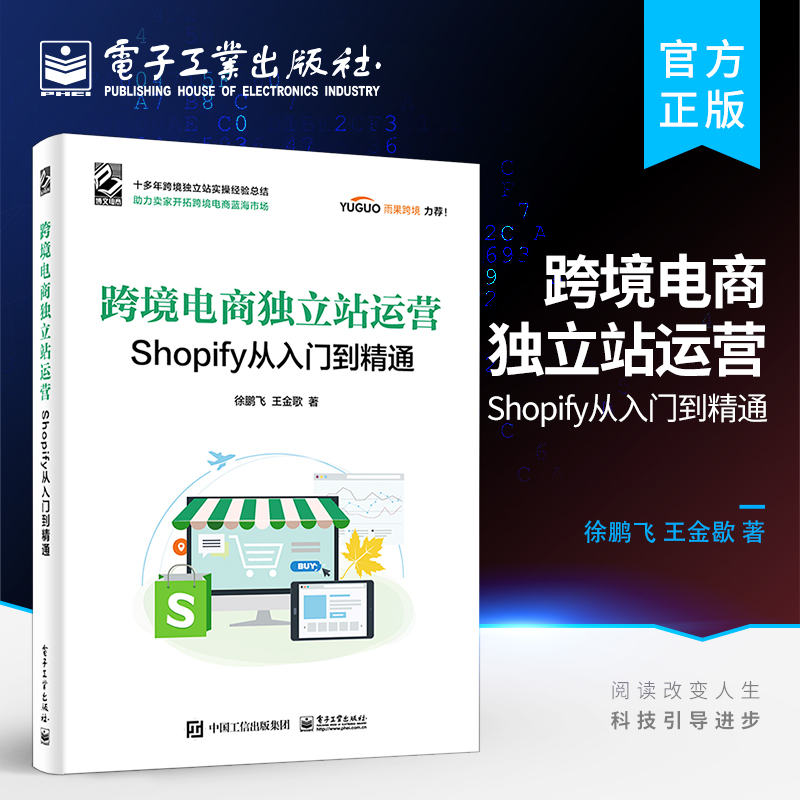 官方正版 跨境电商独立站运营:Shopify从入门到精通 选品建站功能设置网站优化添加应用推广方法技巧 跨境电商运营书籍 徐鹏飞