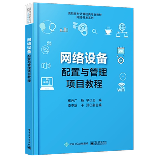 网络设备配置与管理项目教程 RIP路由协议 OSPF路由协议 网络设备安全访问与管理