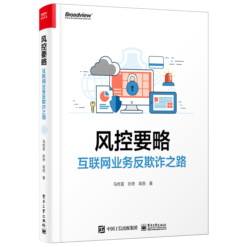 官方正版 风控要略——互联网业计算机安全与密码学