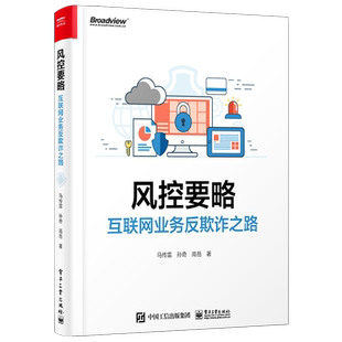 官方正版 风控要略——互联网业务反欺诈之路 马传雷 业务安全产品设计研发互联网投资人创业者产品经理运营安全风控人员书籍