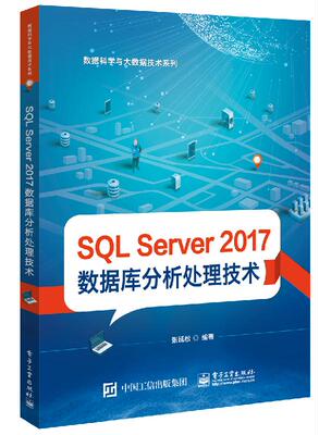 官方正版 SQLServer2017数据库分析处理技术张延松SQLServer数据库管理书籍SQLServer2017安装及配置方法SQL命令查询数据挖掘