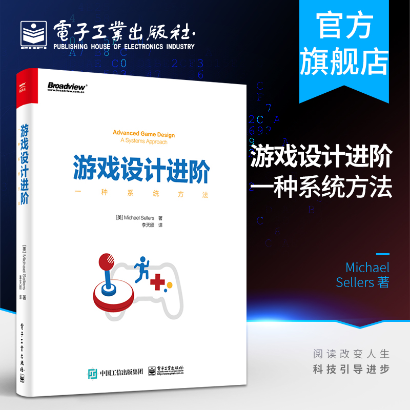 官方正版 游戏设计进阶：一种系统方法 美 MichaelSellers 迈克尔·塞勒斯 著 李天颀 译 网络通信 新 专业科技 电子工业出版社