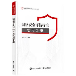 官方正版 网络安全评估标准实用手册 高等院校和网络安全专业测评咨询服务机构 系统全面地设计和构建了网络安全评估标准体系
