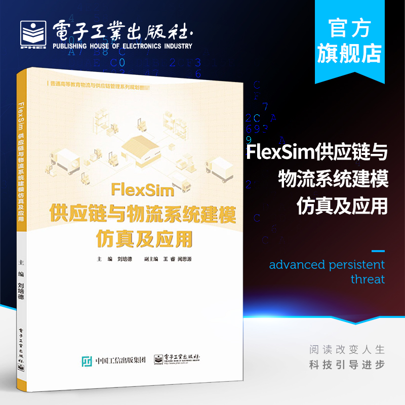 官方正版 FlexSim供应链与物流系统建模仿真及应用 刘培德 物流系统系统模型仿真优化基础知识 本研教材书籍 电子工业出版社