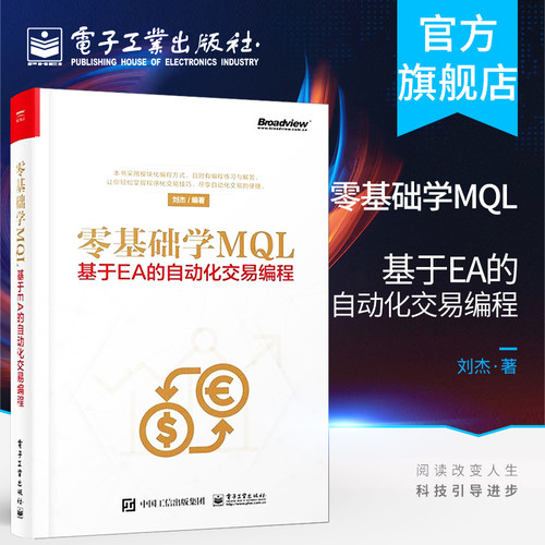 官方正版 零基础学MQL 基于EA的自动化交易编程 MQL4语言编程教程书籍 外汇自动化交易实战策略技术EA框架结构设计开发书籍