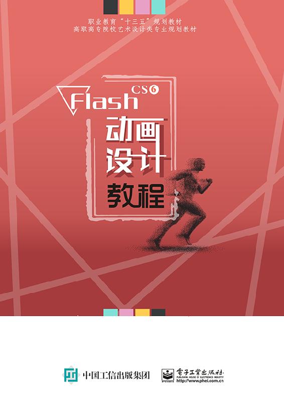 官方正版 FlashCS6动画设计教程 基本界面文档管理图形绘制编辑知识大全 元件实例库交互动画制作 使用文本声音视频发布Flash文档