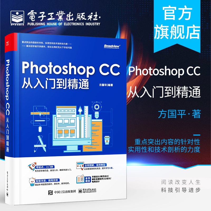 官方正版 Photoshop CC从入门到精通 Photoshop CC软件的基本操作工具画笔与渐变图层选区和抠图照片修复与修饰图像调色