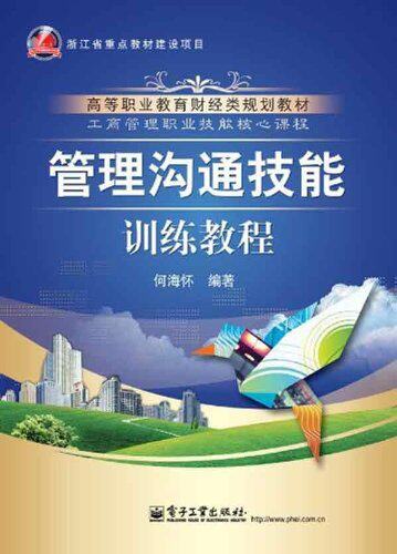 高等职业教育财经管理系列规划教材��工商管理职业技能核心课程:管理沟通技能训练教程